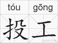 投工的拼音