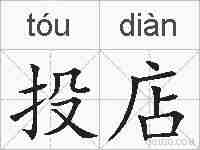 投店的拼音