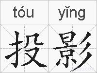投影的拼音
