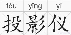 投影仪的拼音