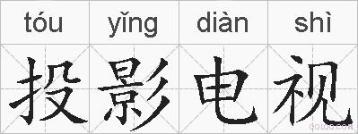 投影电视的拼音