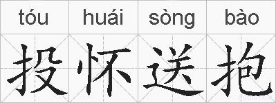 投怀送抱的拼音