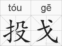 投戈的拼音