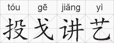 投戈讲艺的拼音