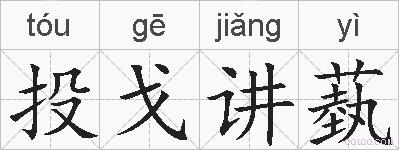 投戈讲蓺的拼音