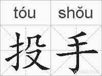投手的拼音