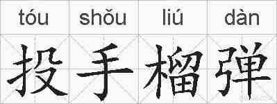 投手榴弹的拼音