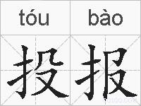 投报的拼音