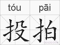 投拍的拼音