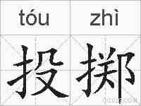 投掷的拼音