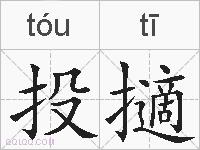 投擿的拼音