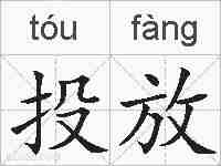 投放的拼音