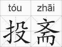 投斋的拼音