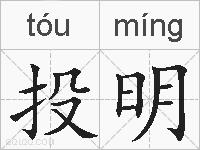 投明的拼音