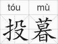 投暮的拼音