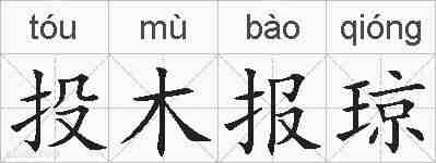 投木报琼的拼音