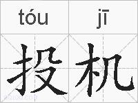 投机的拼音