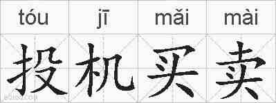 投机买卖的拼音