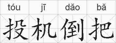 投机倒把的拼音