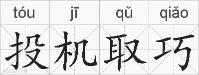 投机取巧的拼音