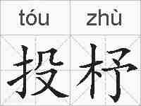 投杼的拼音