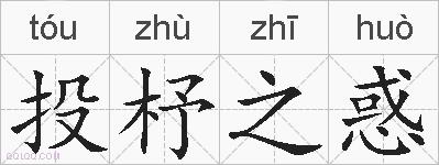 投杼之惑的拼音