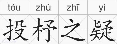 投杼之疑的拼音