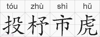 投杼市虎的拼音
