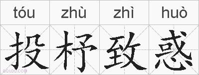 投杼致惑的拼音