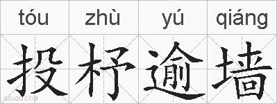 投杼逾墙的拼音