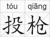 投枪的拼音