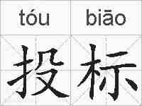 投标的拼音