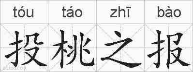 投桃之报的拼音