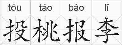 投桃报李的拼音