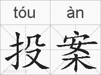 投案的拼音