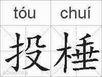 投棰的拼音