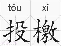 投檄的拼音
