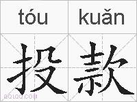 投款的拼音