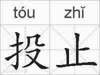 投止的拼音