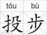 投步的拼音