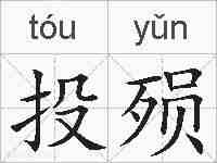 投殒的拼音