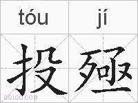 投殛的拼音