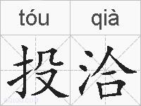 投洽的拼音