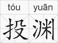 投渊的拼音