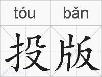 投版的拼音