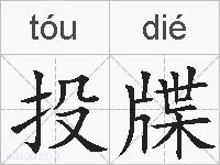 投牒的拼音