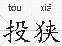 投狭的拼音