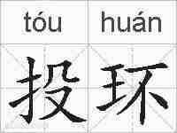 投环的拼音