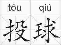 投球的拼音