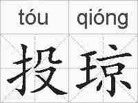 投琼的拼音